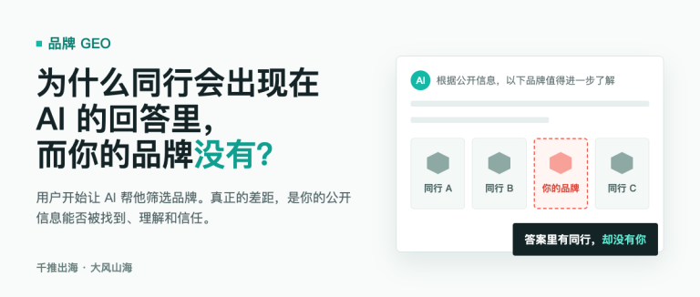 为什么同行会出现在 AI 的回答里，而你的品牌没有？