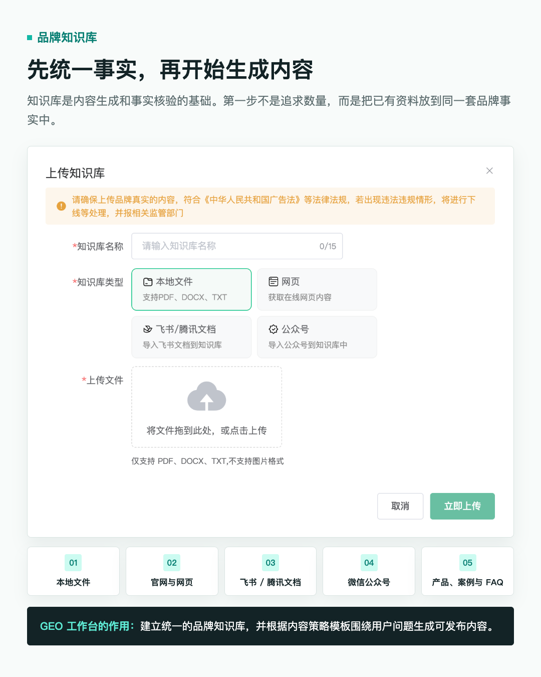 GEO 工作台支持将本地文件、网页、飞书或腾讯文档和公众号资料导入品牌知识库