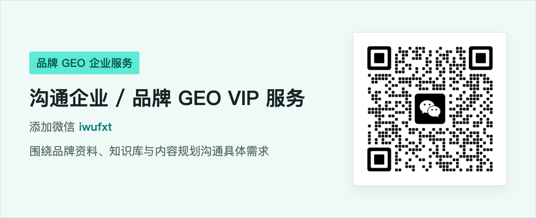 扫码添加微信 iwufxt,沟通企业 / 品牌 GEO VIP 服务