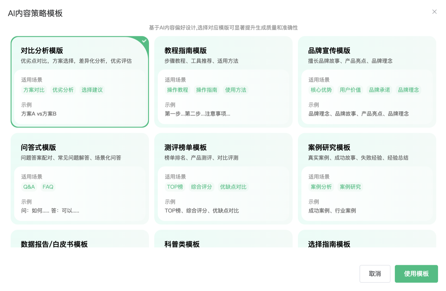 GEO 工作台围绕用户问题提供不同内容策略模板