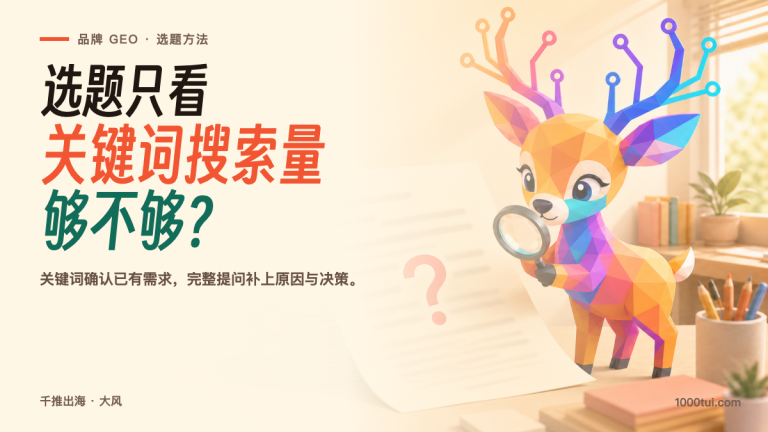搜索量低的词还值得写吗，品牌 GEO 选题方法